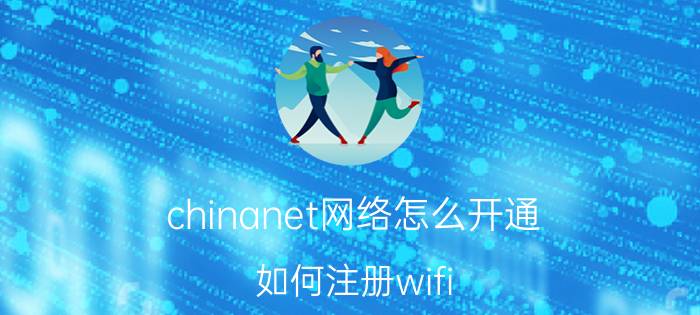 chinanet网络怎么开通 如何注册wifi？